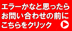 お問合せの前に